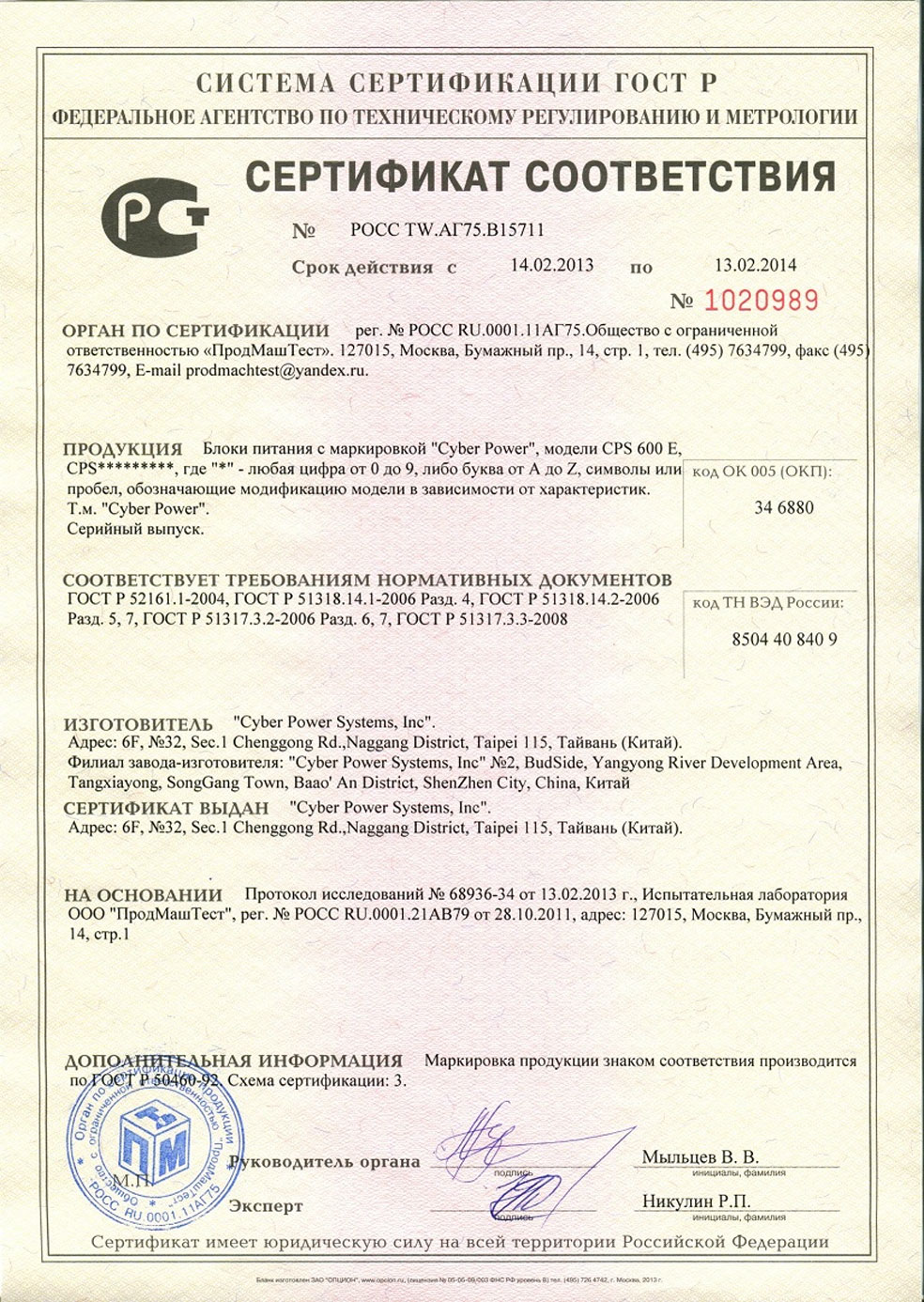 сертификат на инверторы CyberPower серии CPS на 2013-2014 годы
