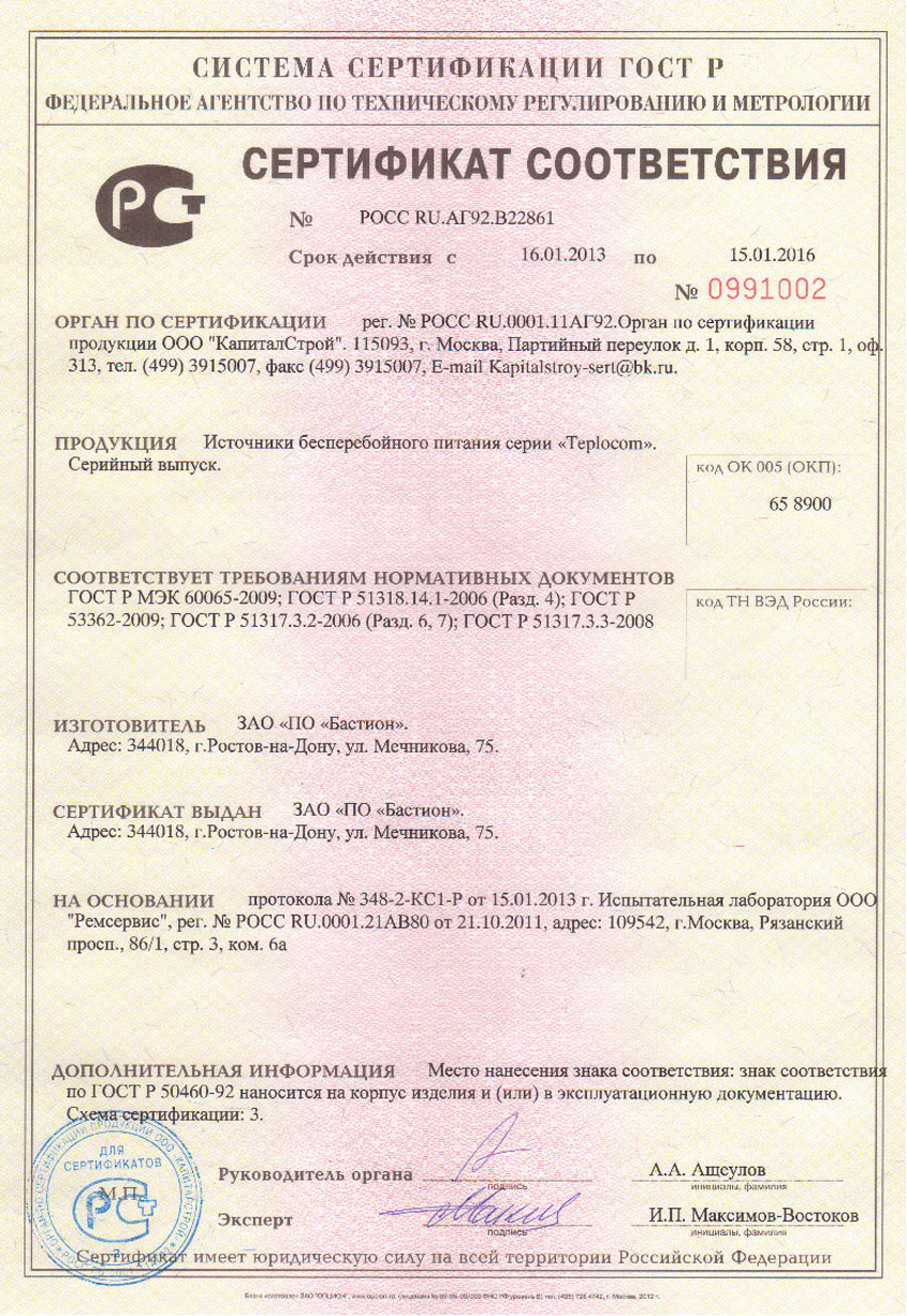 сертификат РСТ на инвертор teplocom-300